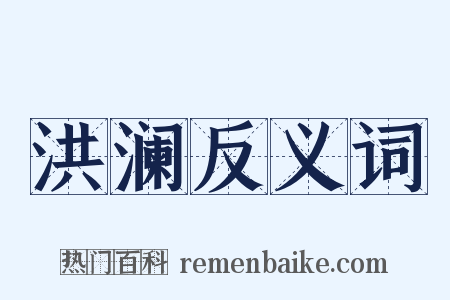 洪澜反义词是什么意思的图片